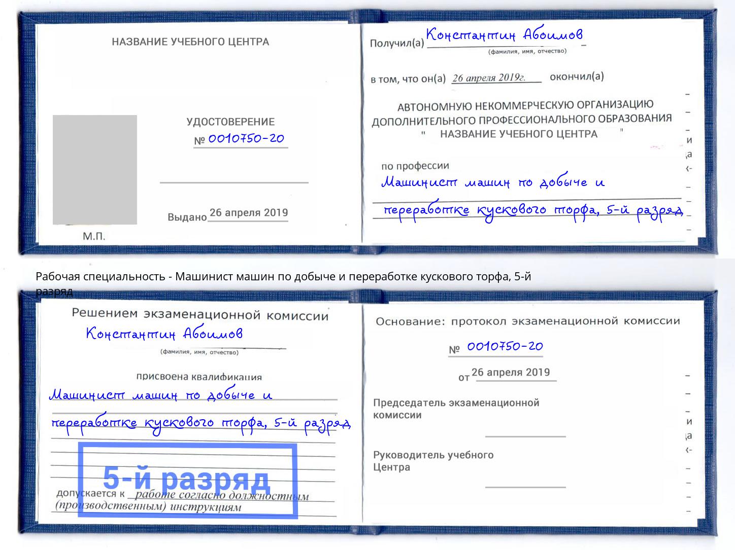 корочка 5-й разряд Машинист машин по добыче и переработке кускового торфа Великий Новгород