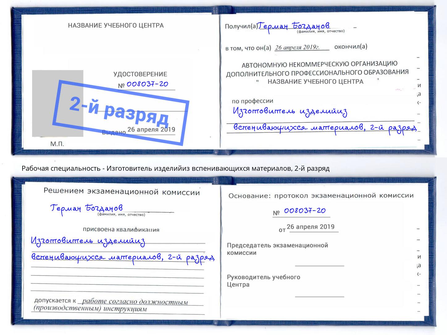 корочка 2-й разряд Изготовитель изделийиз вспенивающихся материалов Великий Новгород