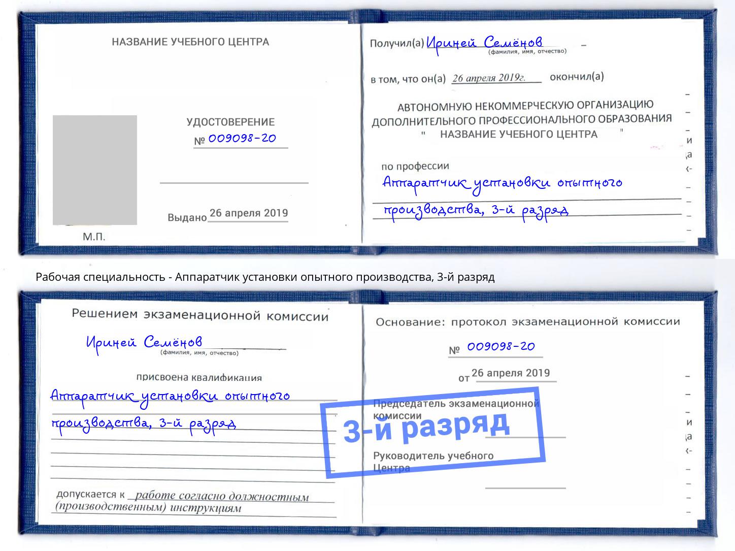 корочка 3-й разряд Аппаратчик установки опытного производства Великий Новгород
