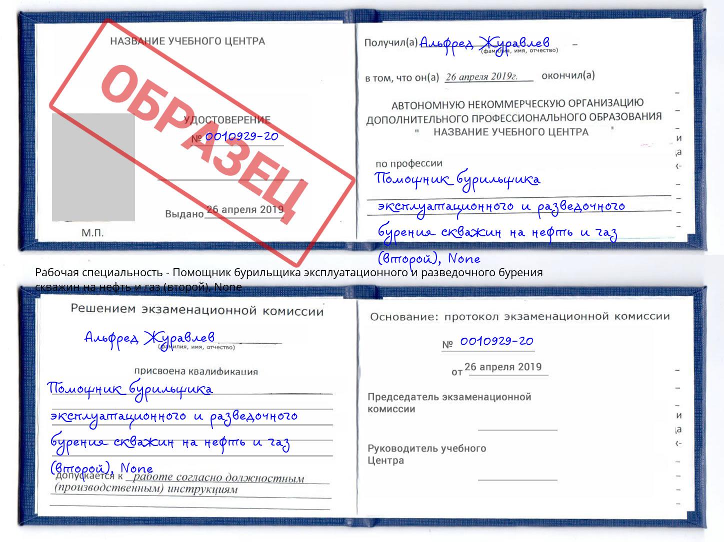 корочка None Помощник бурильщика эксплуатационного и разведочного бурения скважин на нефть и газ (второй) Великий Новгород
