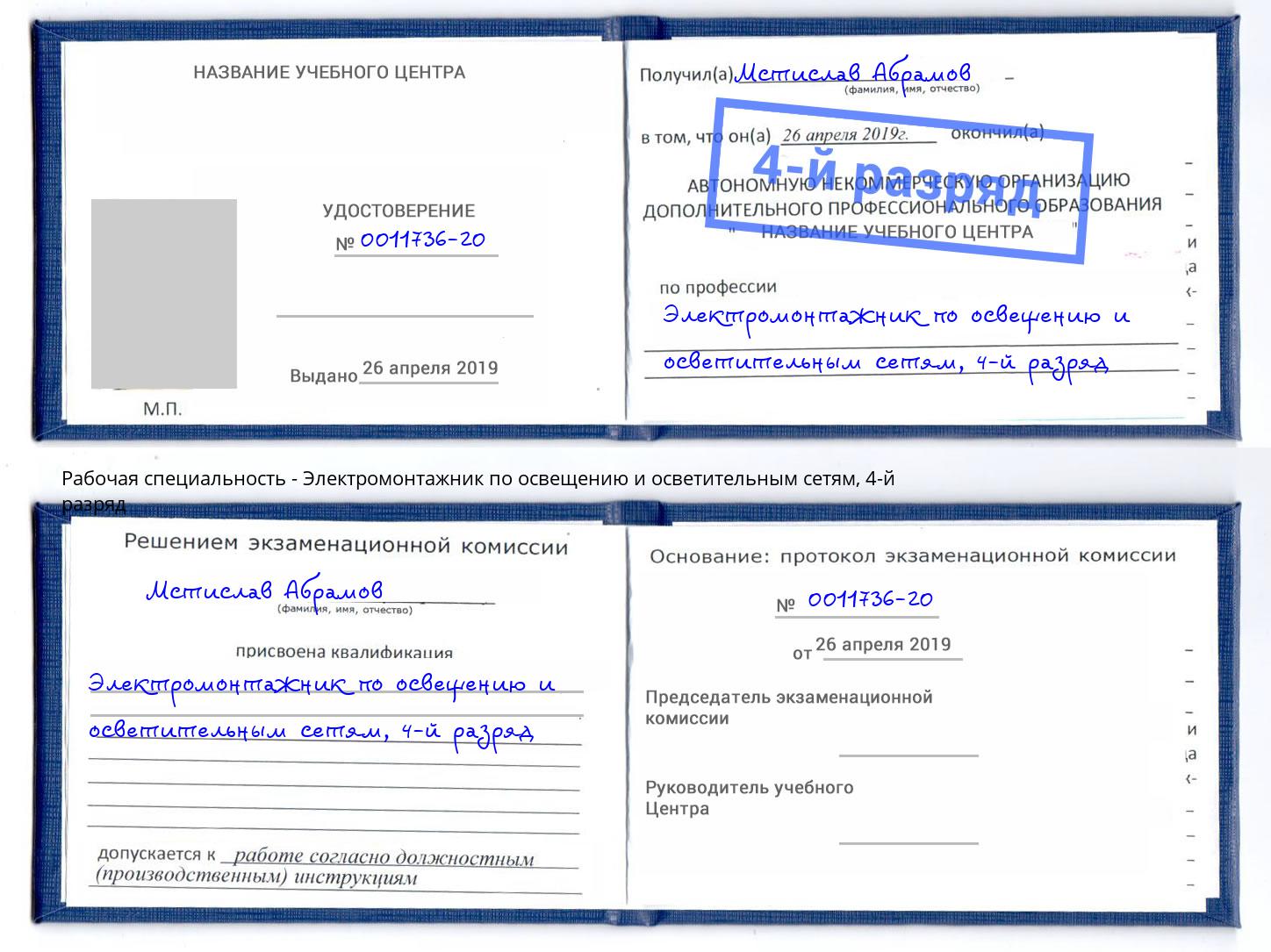 корочка 4-й разряд Электромонтажник по освещению и осветительным приборам Великий Новгород