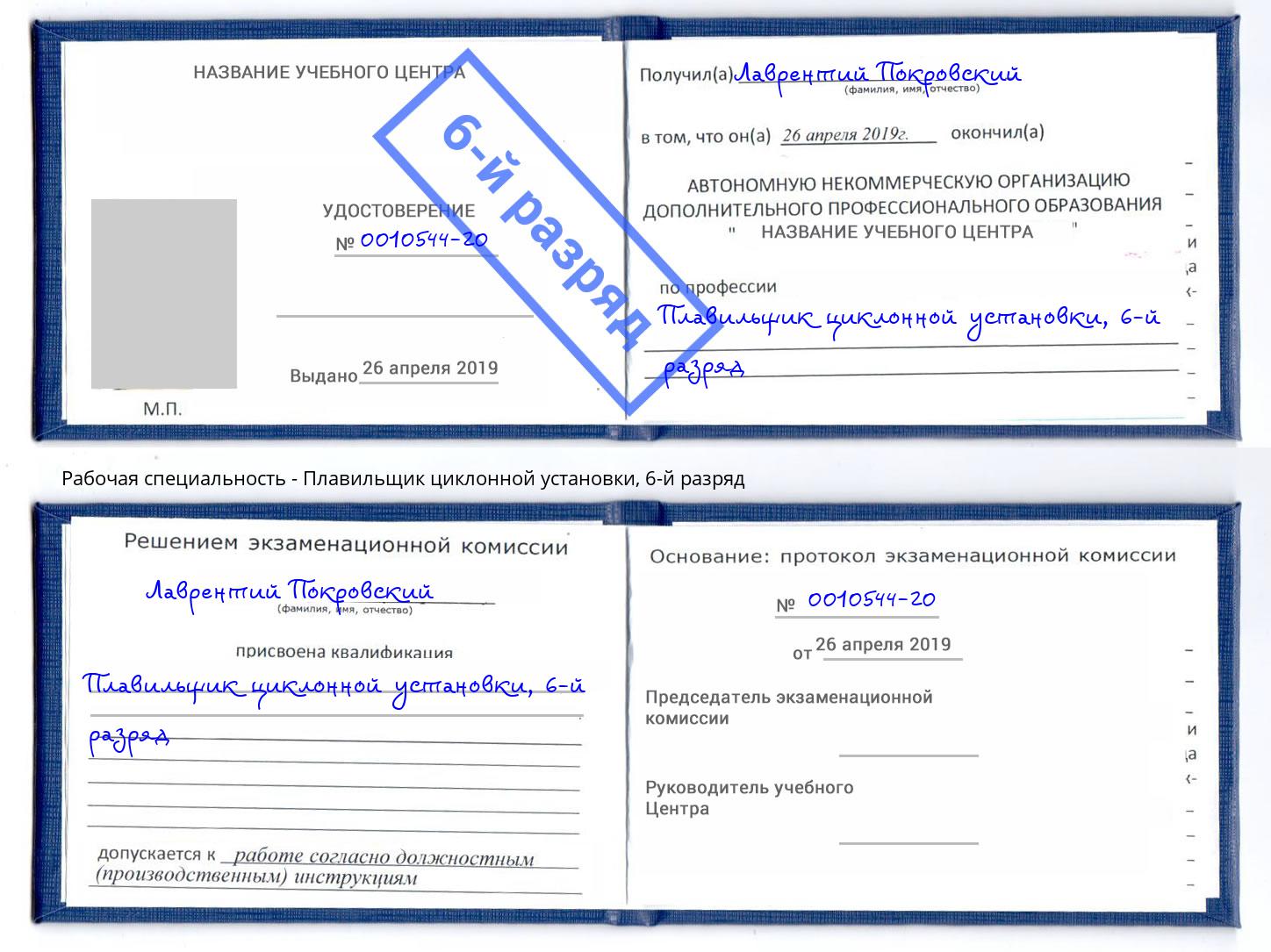 корочка 6-й разряд Плавильщик циклонной установки Великий Новгород