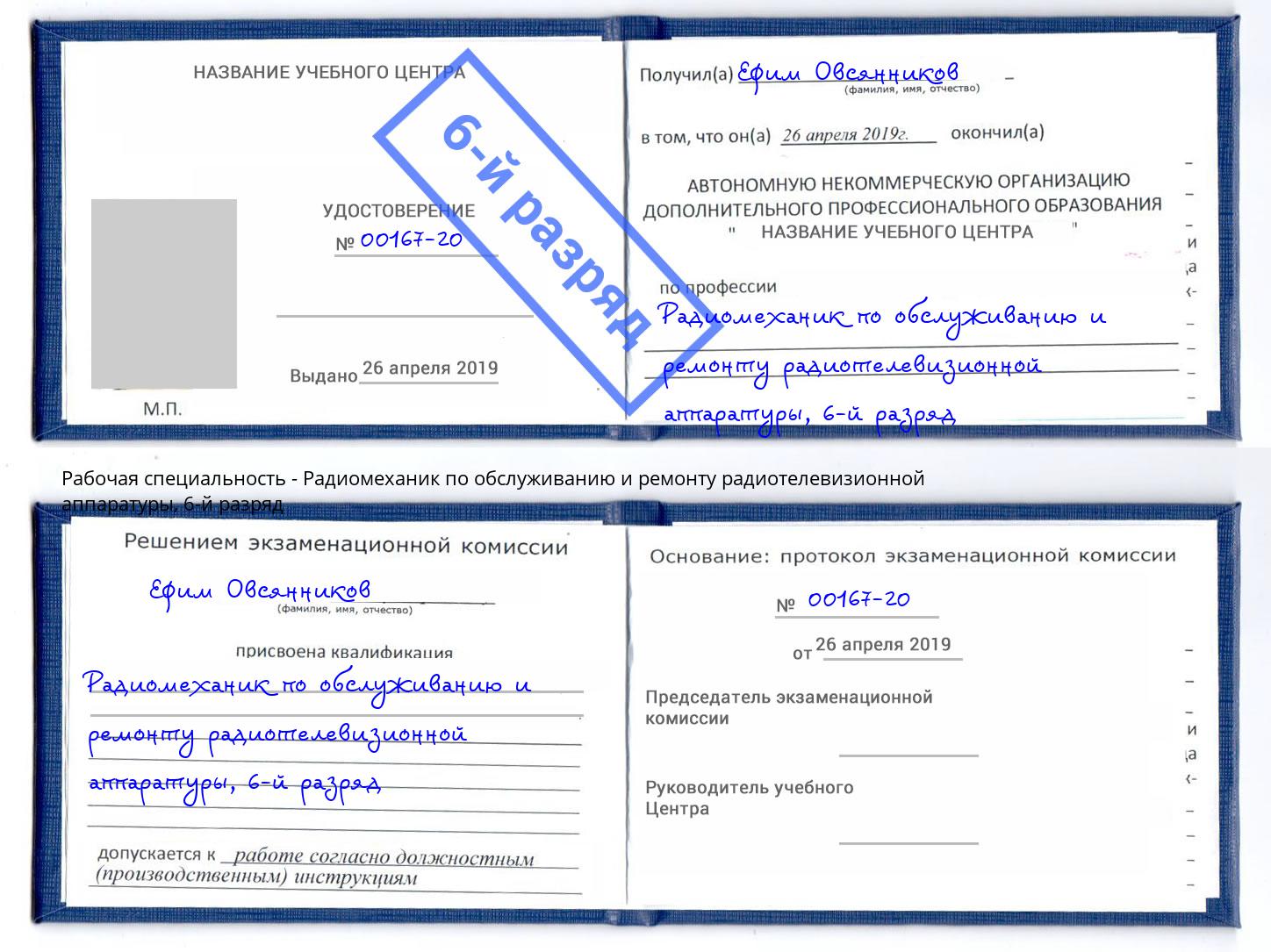 корочка 6-й разряд Радиомеханик по обслуживанию и ремонту радиотелевизионной аппаратуры Великий Новгород