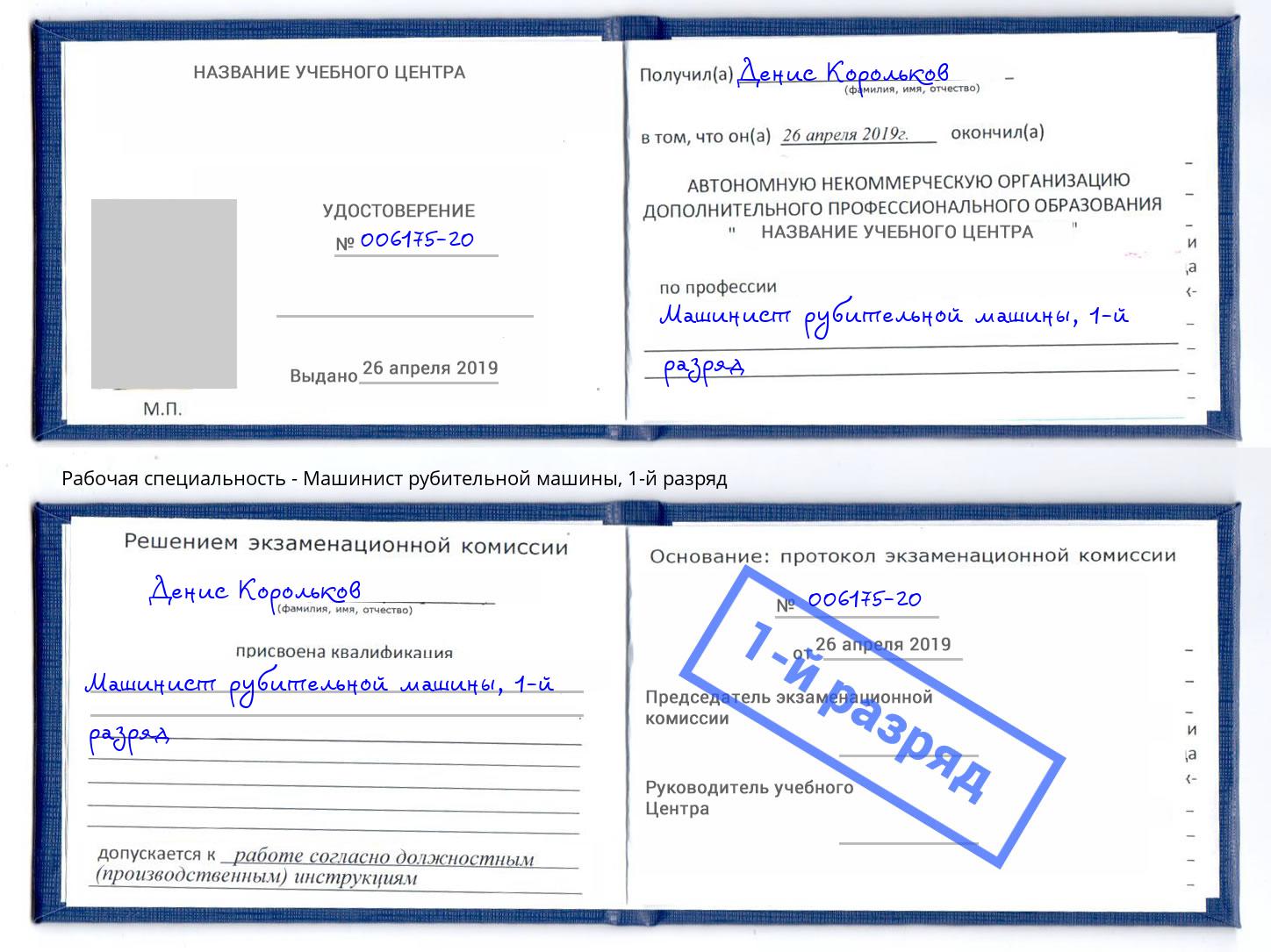 корочка 1-й разряд Машинист рубительной машины Великий Новгород