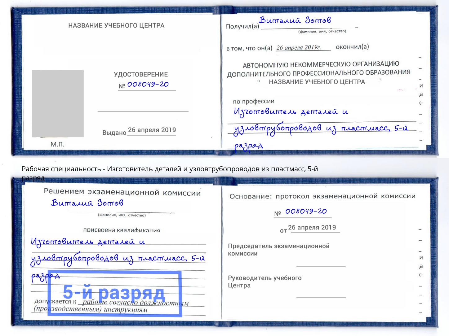 корочка 5-й разряд Изготовитель деталей и узловтрубопроводов из пластмасс Великий Новгород