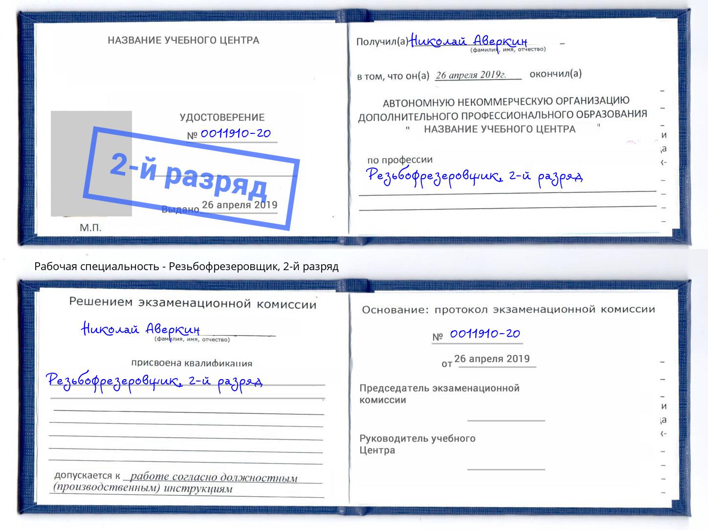 корочка 2-й разряд Резьбофрезеровщик Великий Новгород