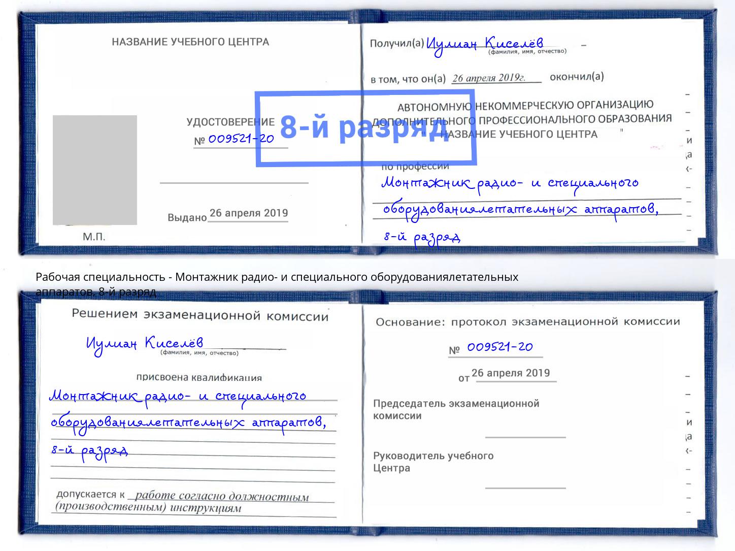 корочка 8-й разряд Монтажник радио- и специального оборудованиялетательных аппаратов Великий Новгород