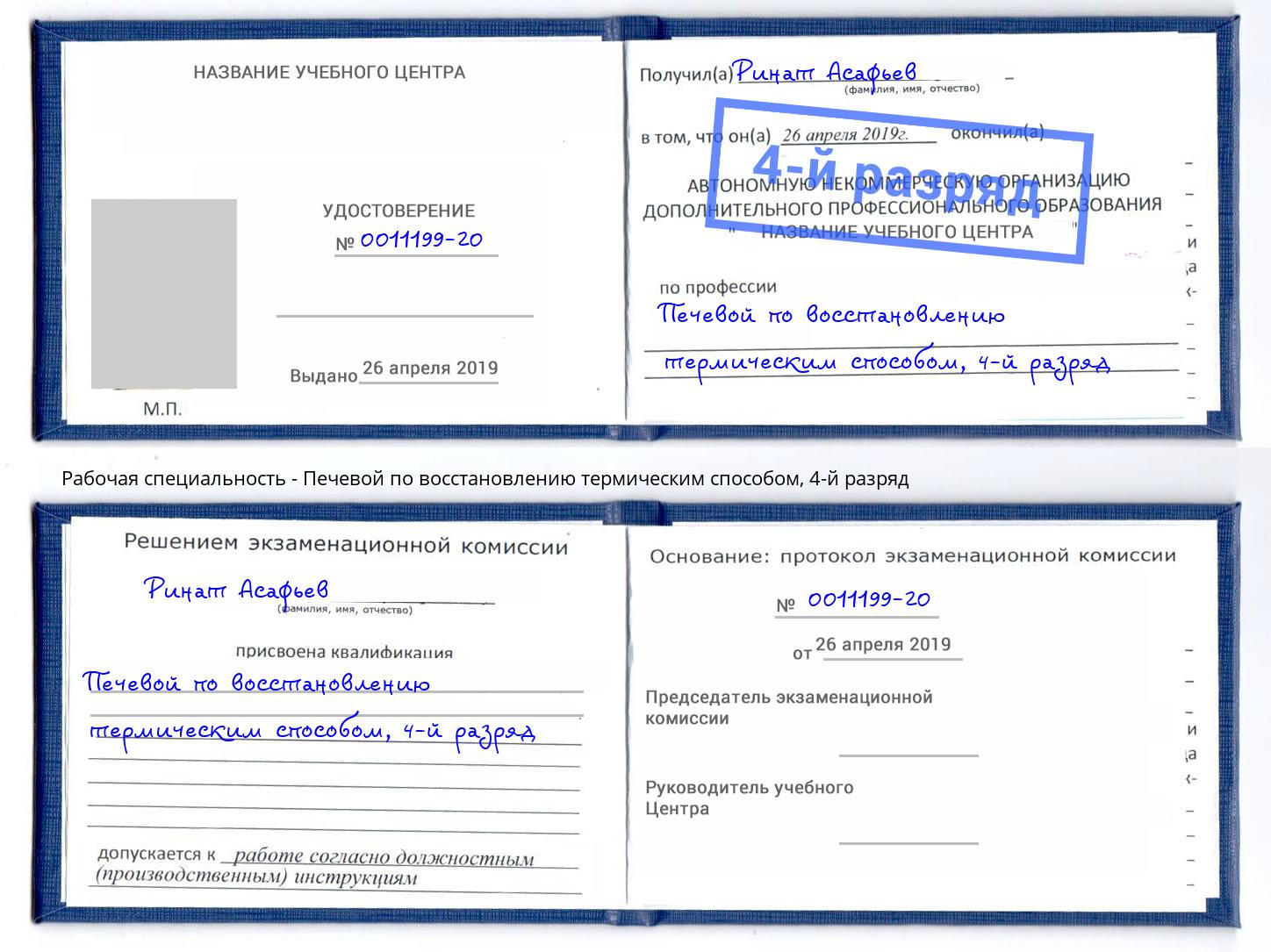 корочка 4-й разряд Печевой по восстановлению термическим способом Великий Новгород