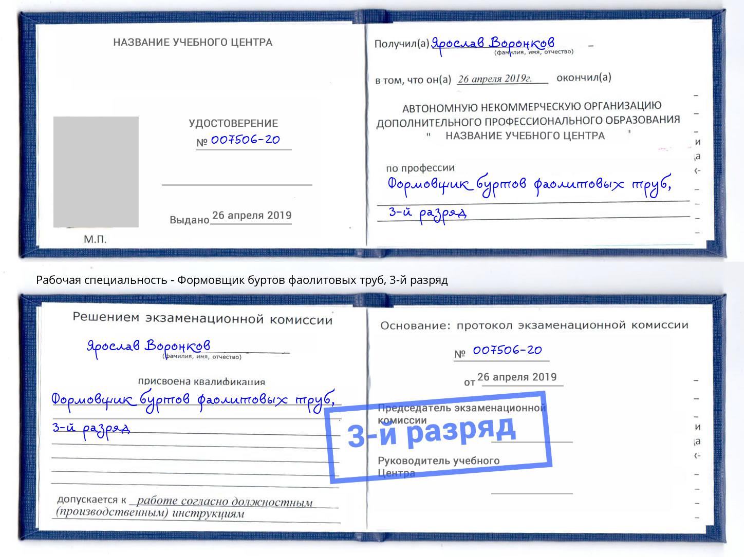 корочка 3-й разряд Формовщик буртов фаолитовых труб Великий Новгород