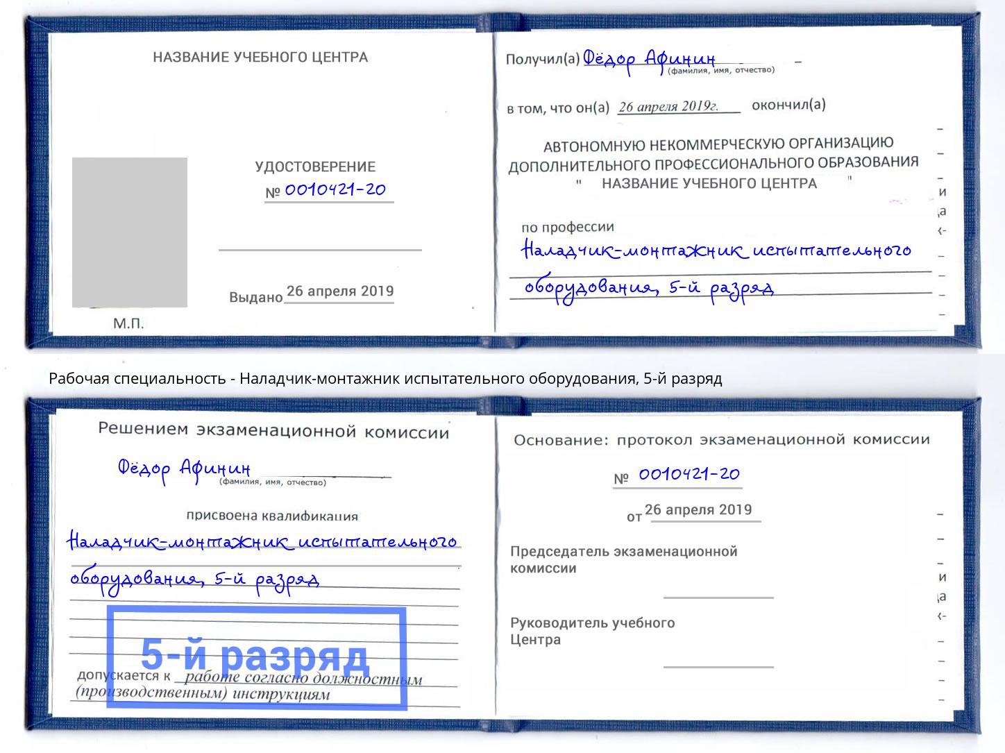 корочка 5-й разряд Наладчик-монтажник испытательного оборудования Великий Новгород