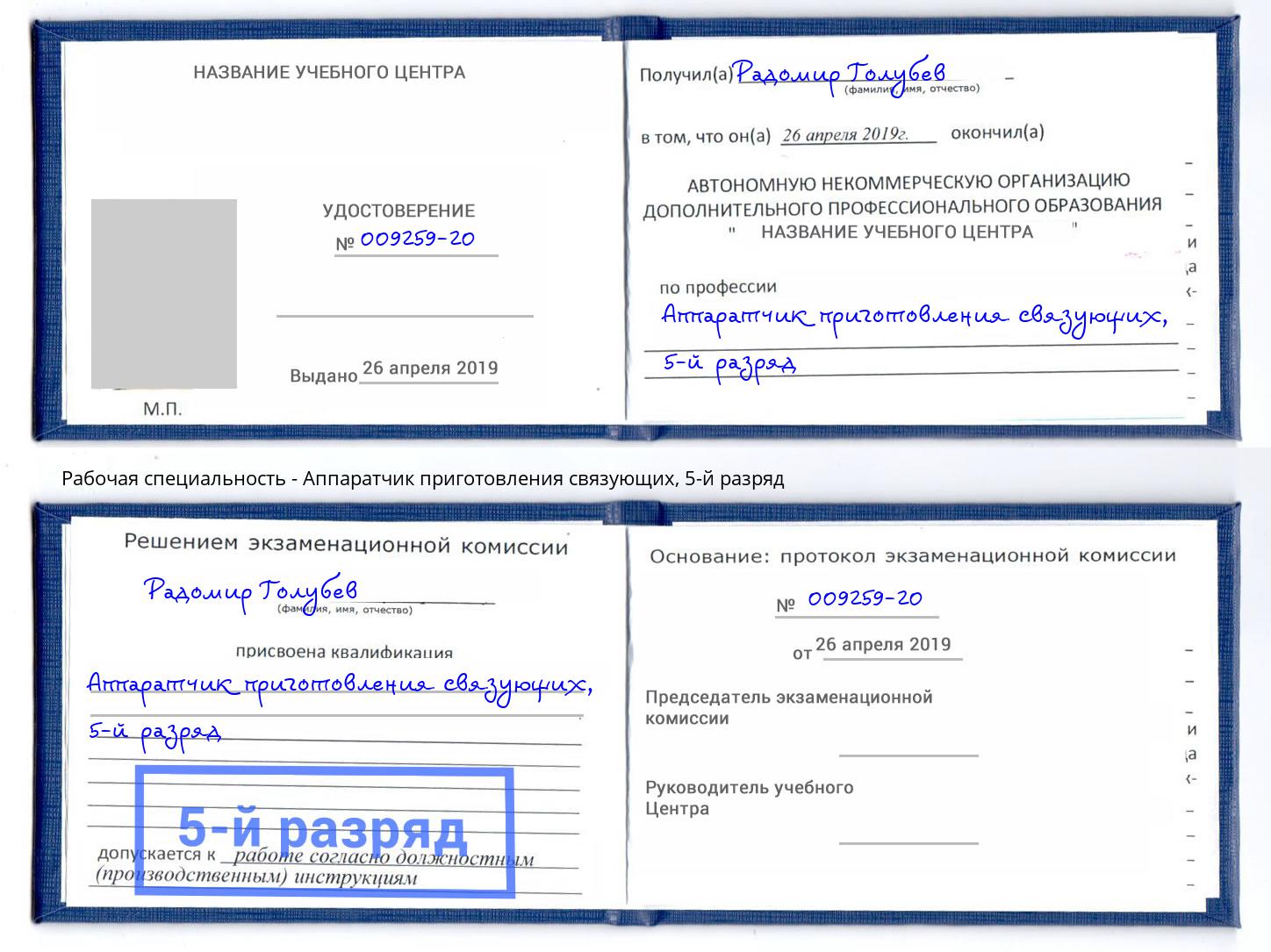 корочка 5-й разряд Аппаратчик приготовления связующих Великий Новгород