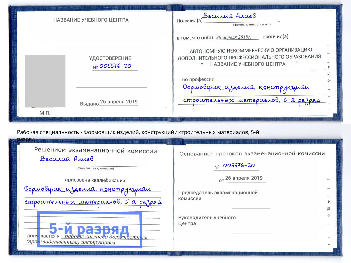 корочка 5-й разряд Формовщик изделий, конструкцийи строительных материалов Великий Новгород