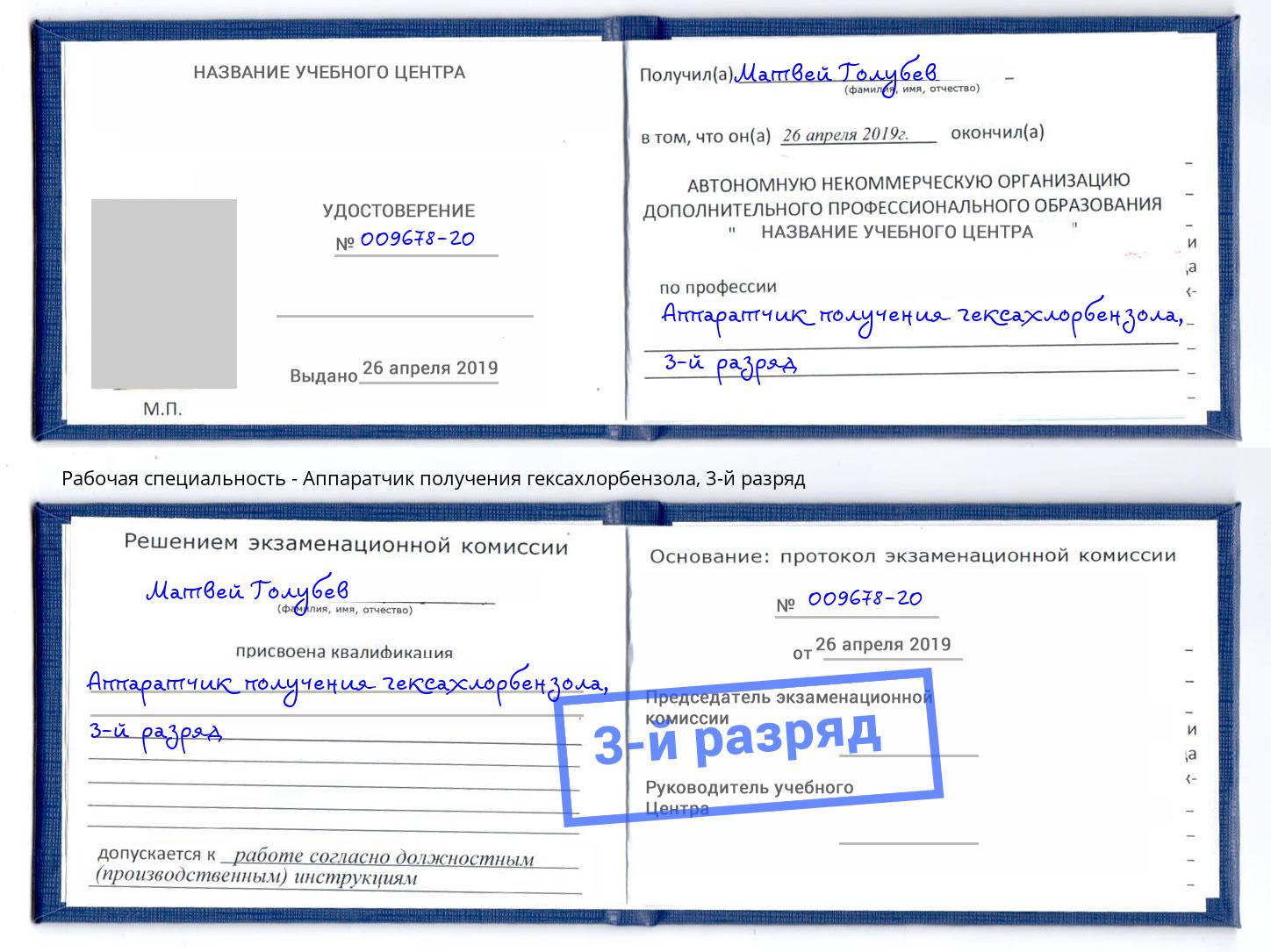 корочка 3-й разряд Аппаратчик получения гексахлорбензола Великий Новгород