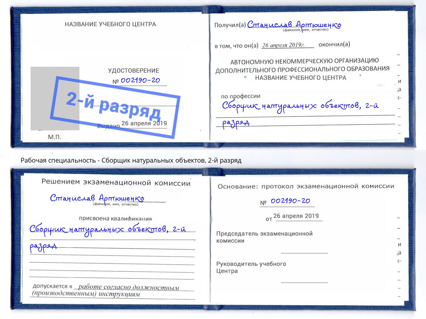 корочка 2-й разряд Сборщик натуральных объектов Великий Новгород