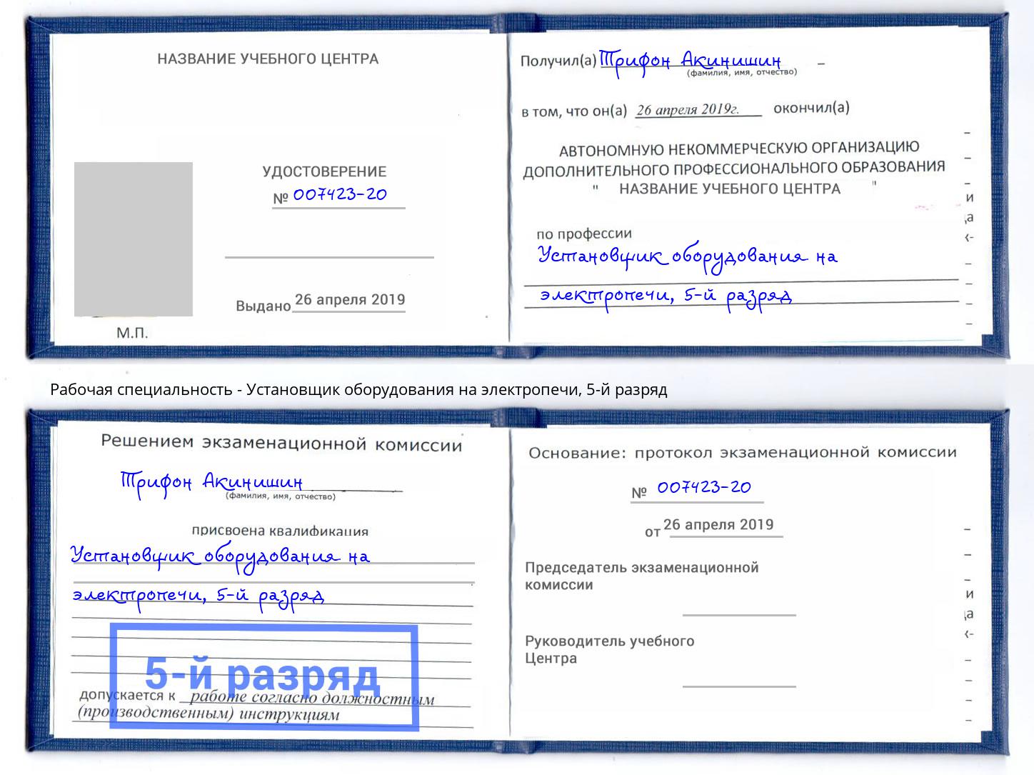 корочка 5-й разряд Установщик оборудования на электропечи Великий Новгород