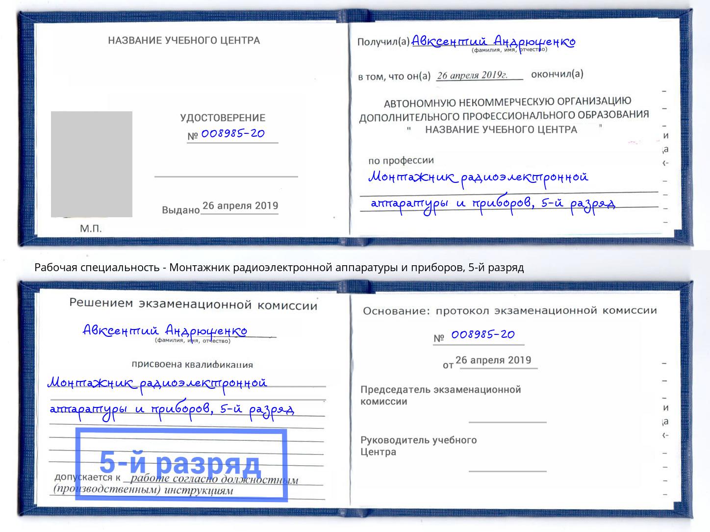 корочка 5-й разряд Монтажник радиоэлектронной аппаратуры и приборов Великий Новгород