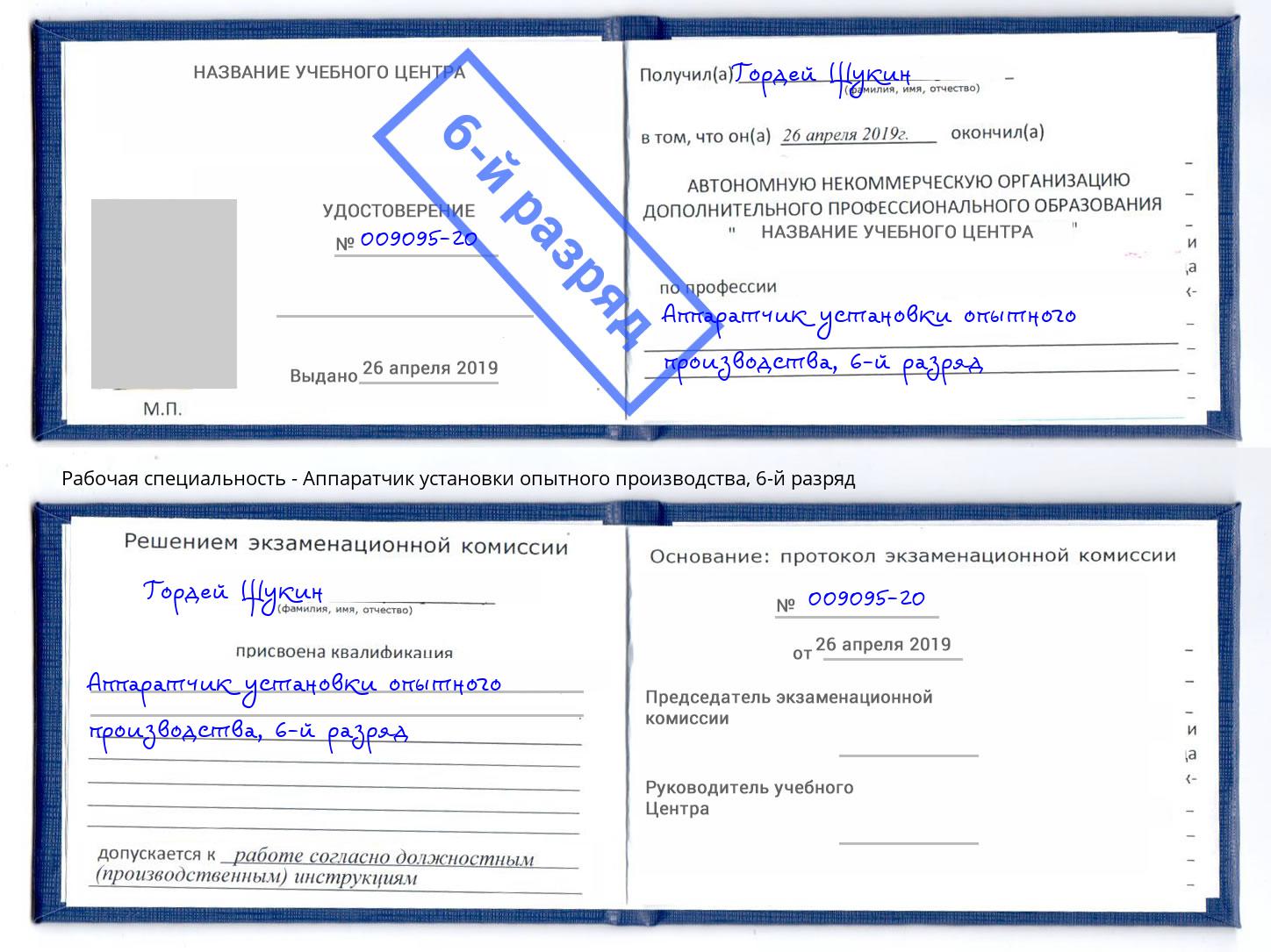 корочка 6-й разряд Аппаратчик установки опытного производства Великий Новгород