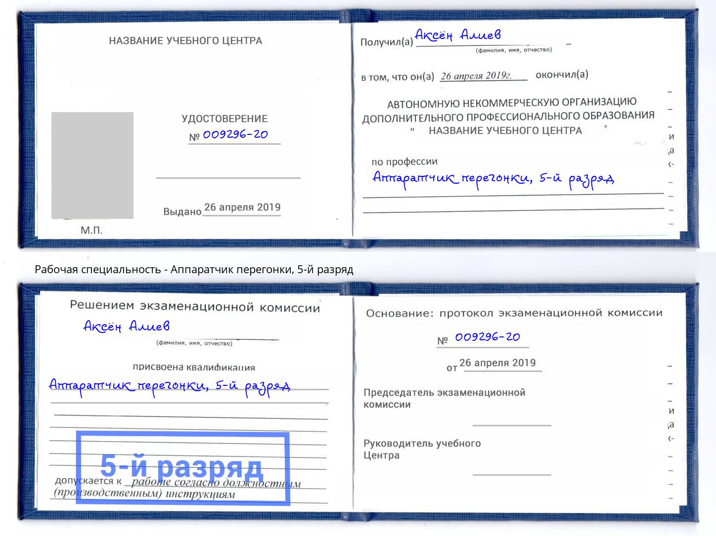 корочка 5-й разряд Аппаратчик перегонки Великий Новгород