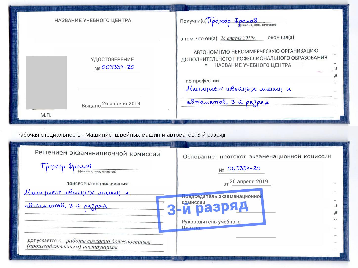 корочка 3-й разряд Машинист швейных машин и автоматов Великий Новгород