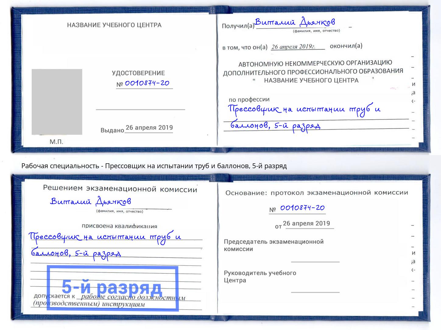 корочка 5-й разряд Прессовщик на испытании труб и баллонов Великий Новгород