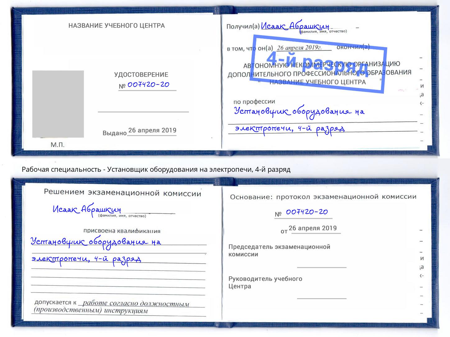 корочка 4-й разряд Установщик оборудования на электропечи Великий Новгород