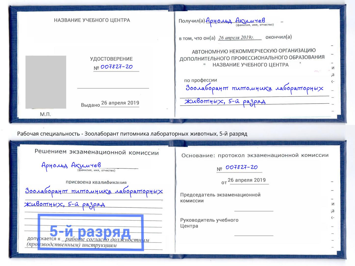корочка 5-й разряд Зоолаборант питомника лабораторных животных Великий Новгород
