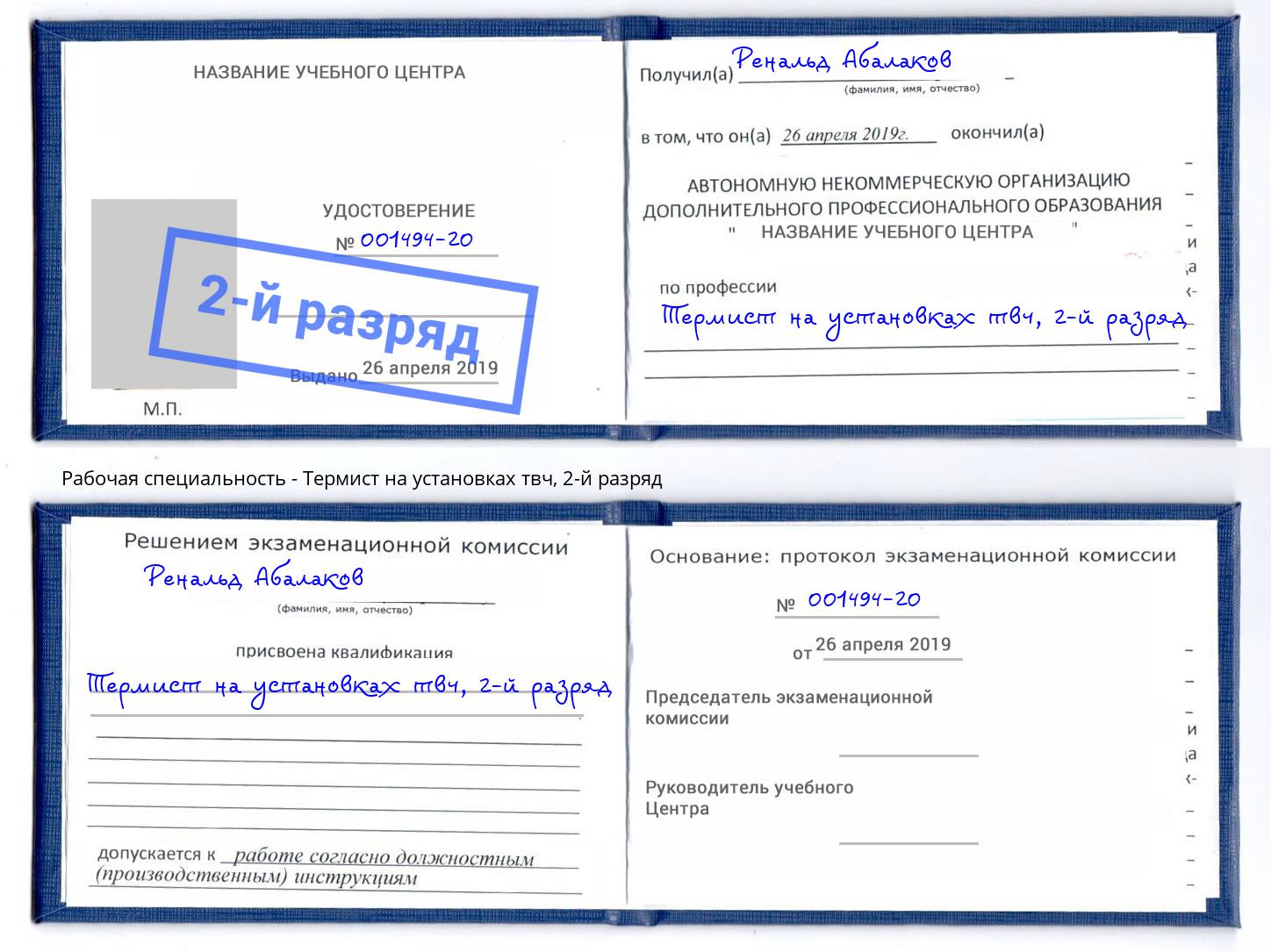 корочка 2-й разряд Термист на установках твч Великий Новгород