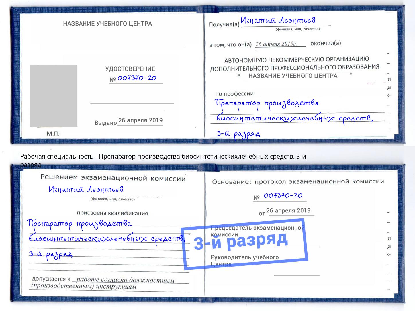 корочка 3-й разряд Препаратор производства биосинтетическихлечебных средств Великий Новгород