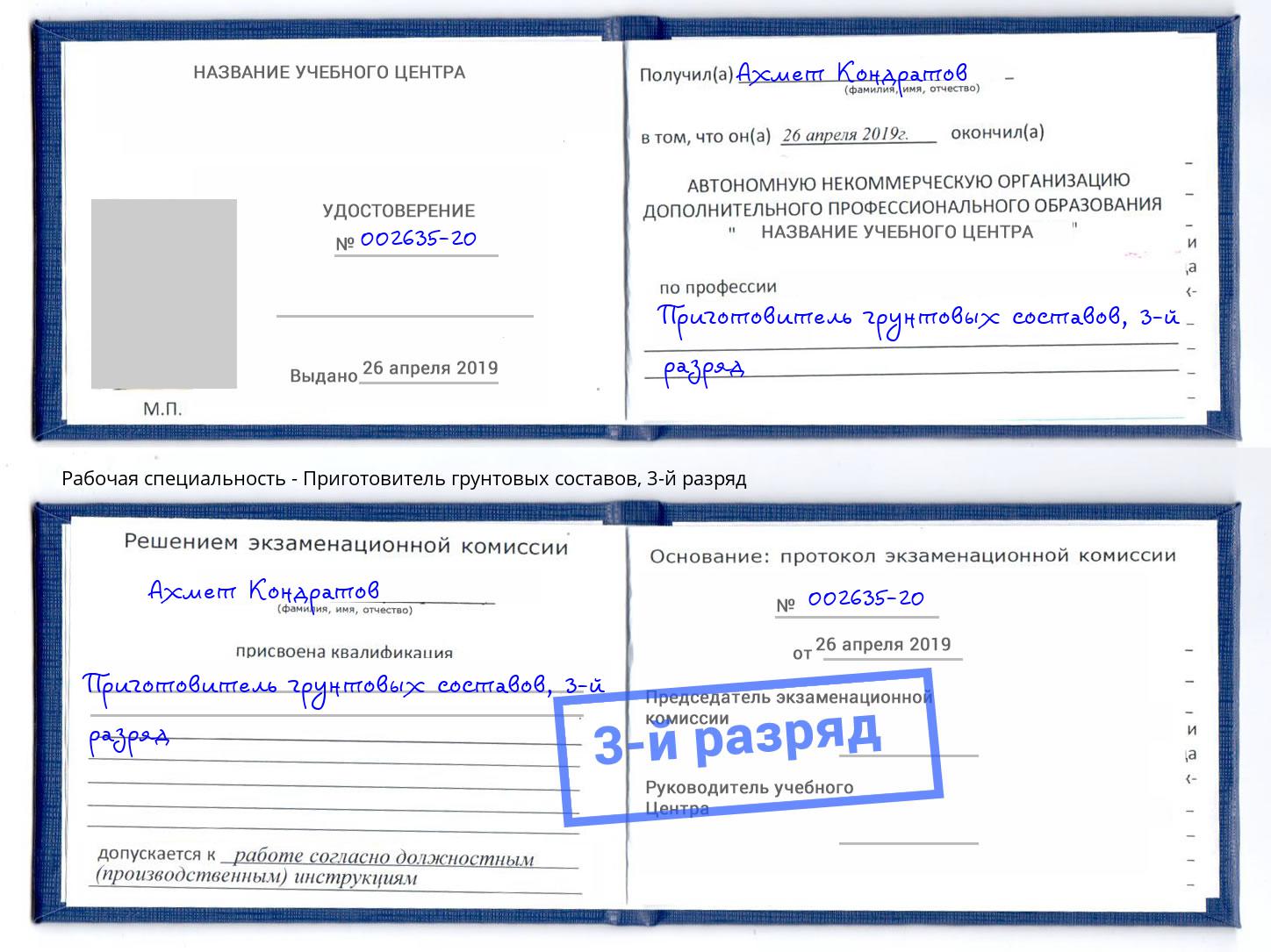 корочка 3-й разряд Приготовитель грунтовых составов Великий Новгород