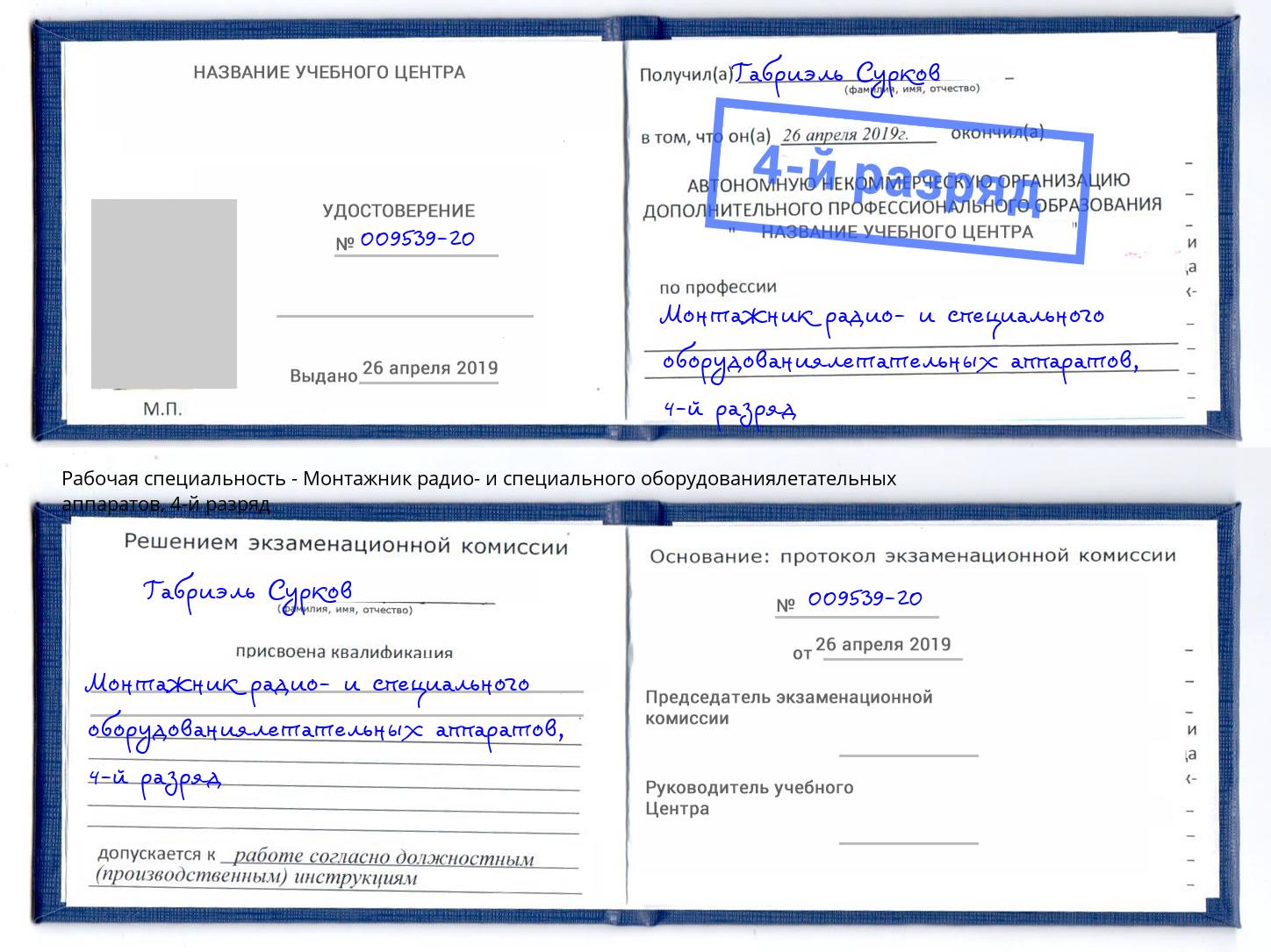 корочка 4-й разряд Монтажник радио- и специального оборудованиялетательных аппаратов Великий Новгород