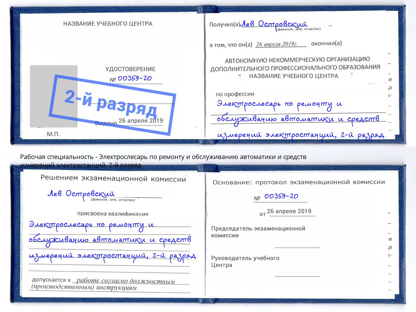 корочка 2-й разряд Электрослесарь по ремонту и обслуживанию автоматики и средств измерений электростанций Великий Новгород