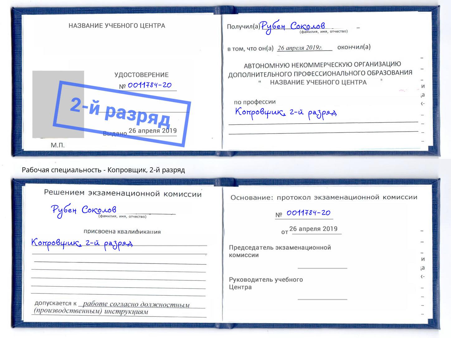 корочка 2-й разряд Копровщик Великий Новгород