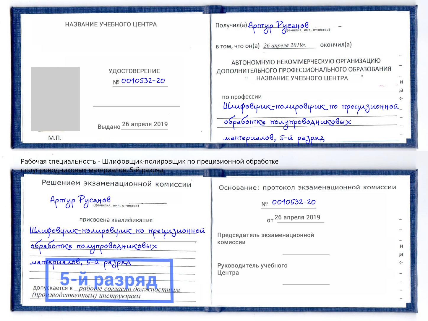 корочка 5-й разряд Шлифовщик-полировщик по прецизионной обработке полупроводниковых материалов Великий Новгород