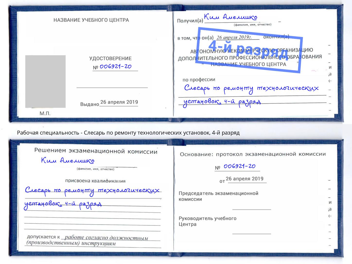 корочка 4-й разряд Слесарь по ремонту технологических установок Великий Новгород