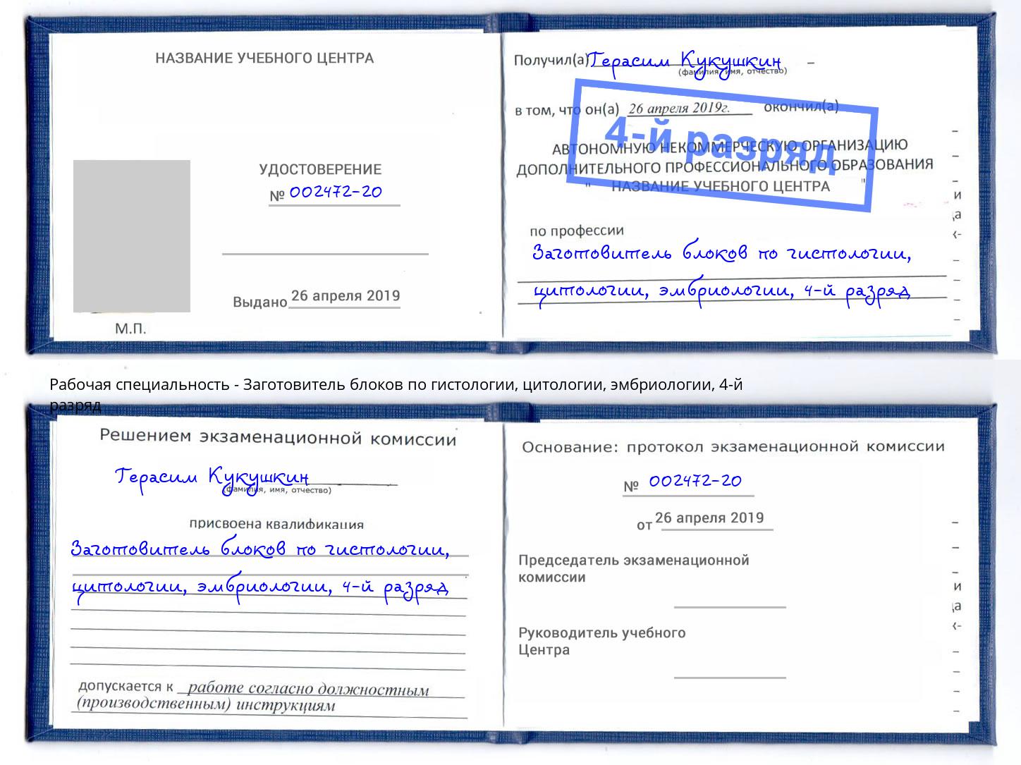 корочка 4-й разряд Заготовитель блоков по гистологии, цитологии, эмбриологии Великий Новгород