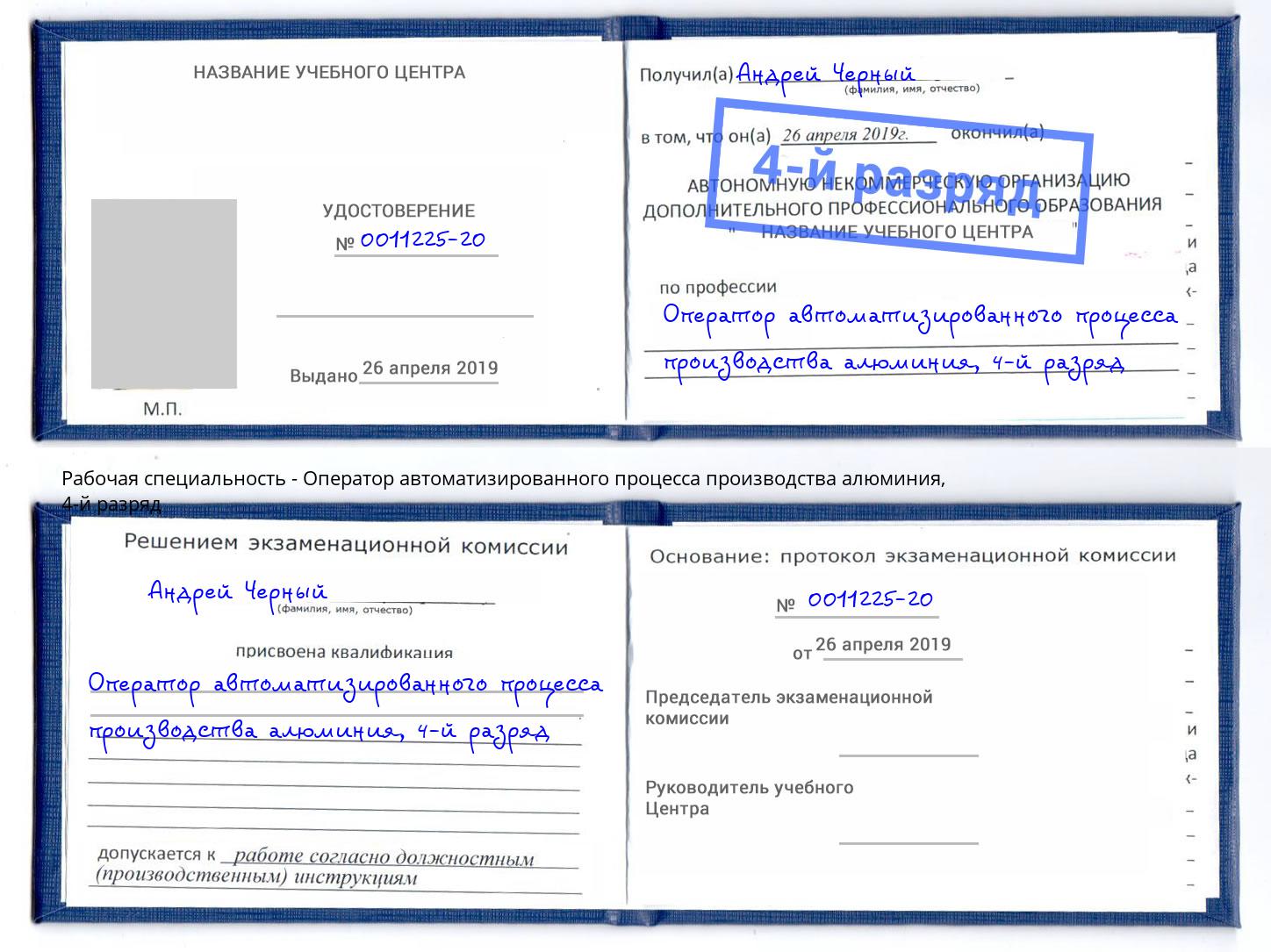 корочка 4-й разряд Оператор автоматизированного процесса производства алюминия Великий Новгород