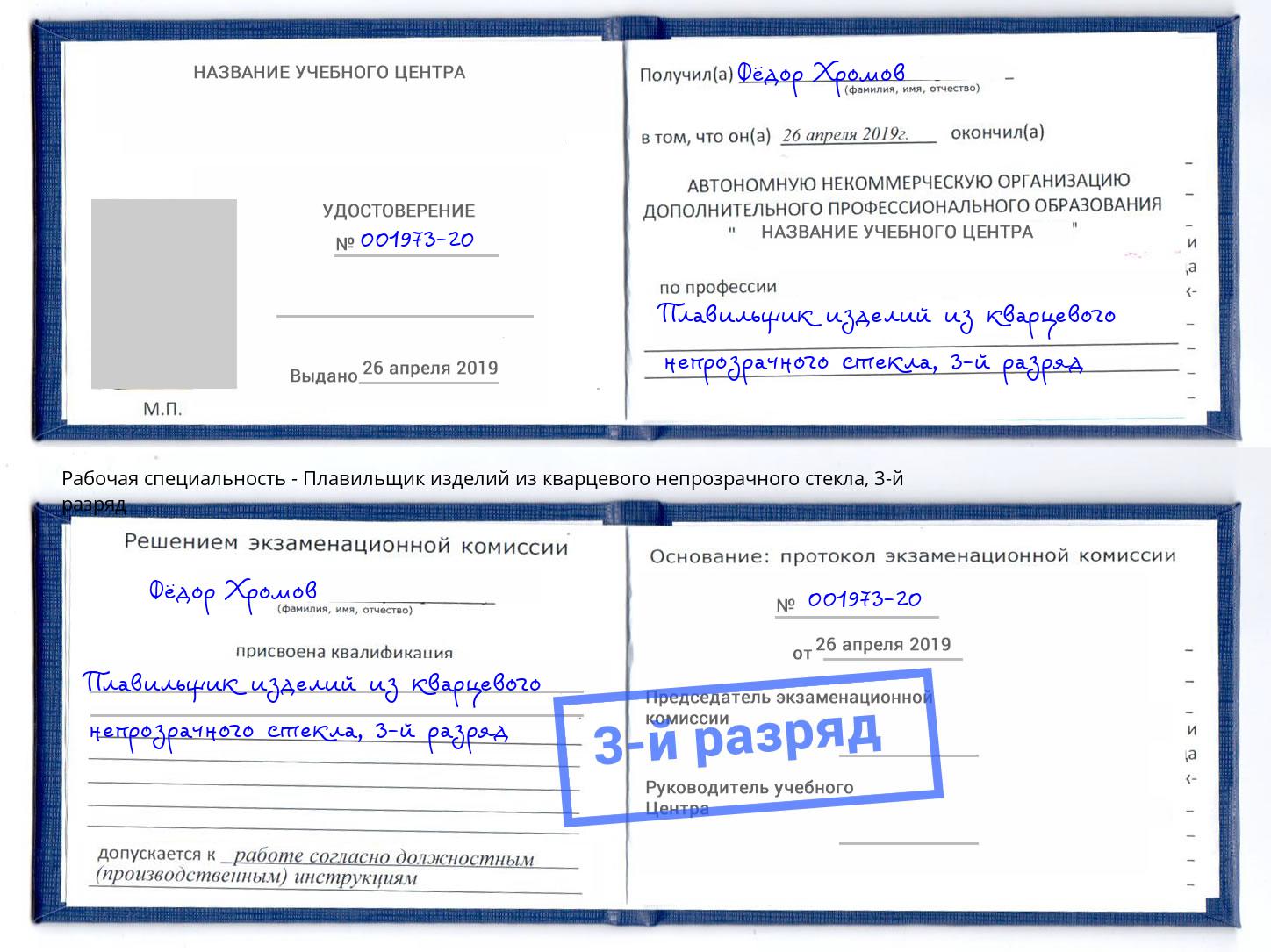 корочка 3-й разряд Плавильщик изделий из кварцевого непрозрачного стекла Великий Новгород