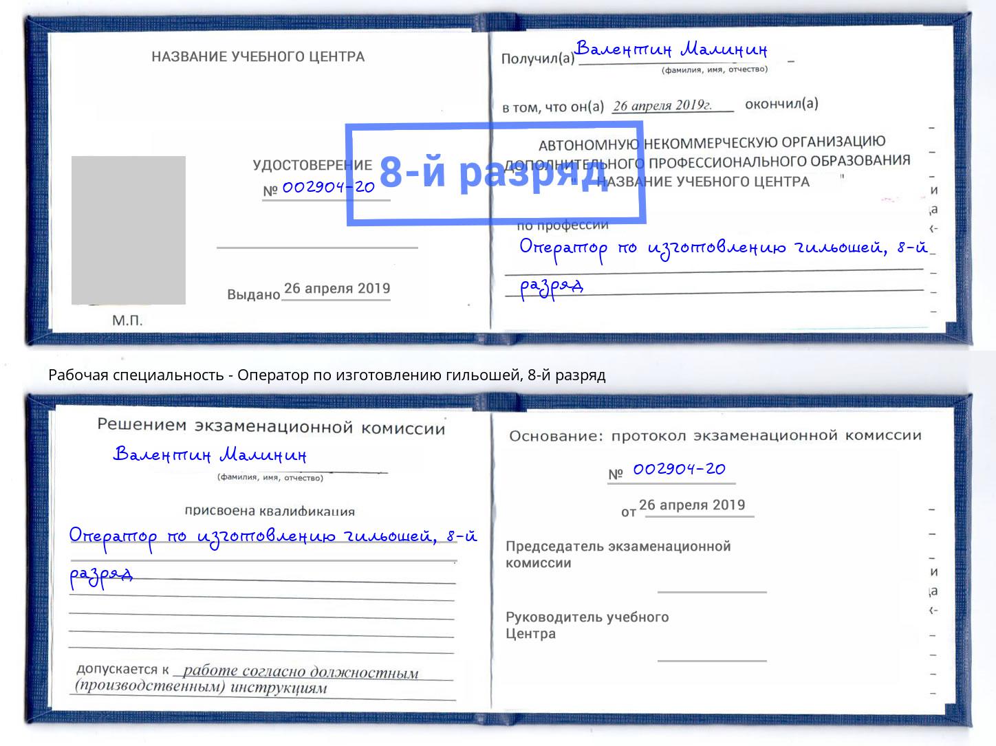 корочка 8-й разряд Оператор по изготовлению гильошей Великий Новгород