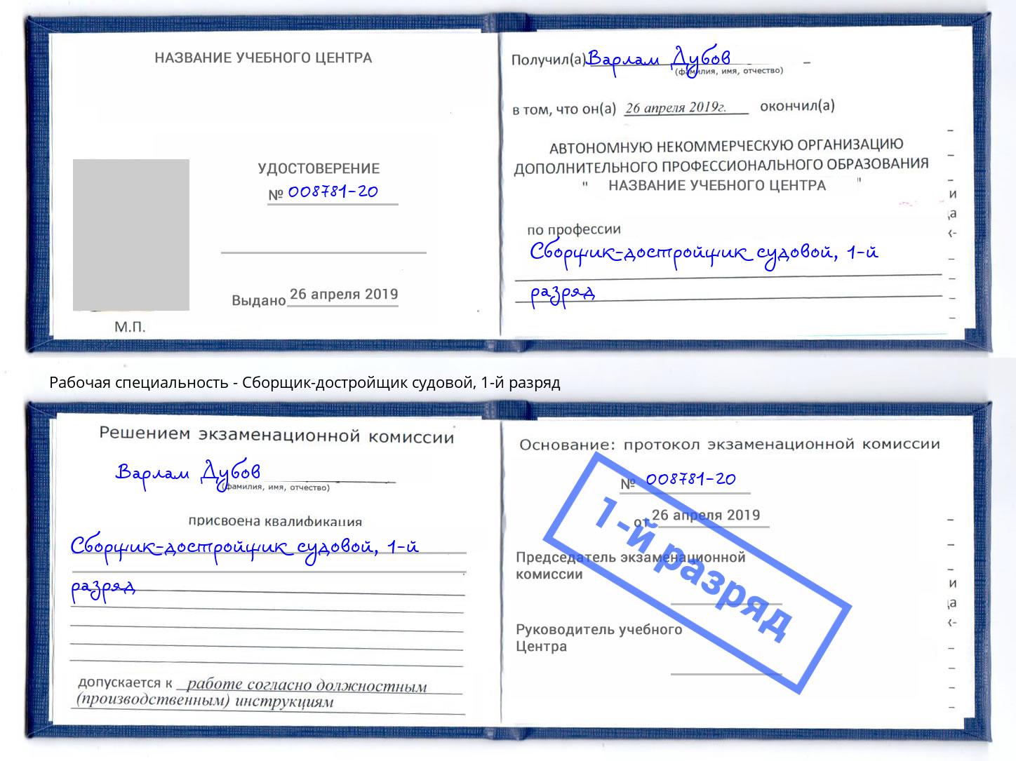 корочка 1-й разряд Сборщик-достройщик судовой Великий Новгород