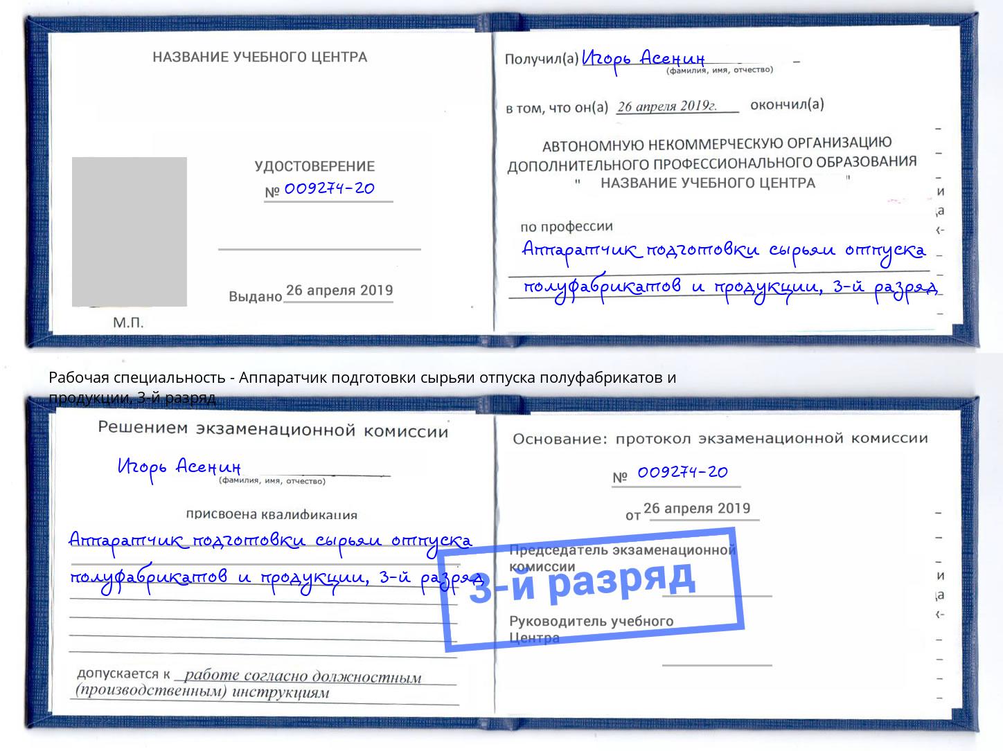 корочка 3-й разряд Аппаратчик подготовки сырьяи отпуска полуфабрикатов и продукции Великий Новгород