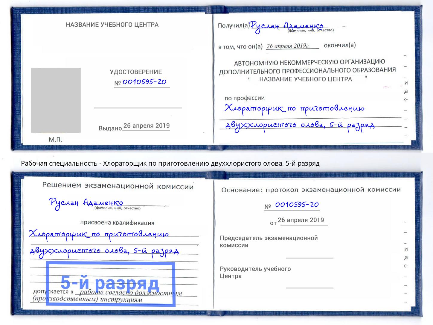 корочка 5-й разряд Хлораторщик по приготовлению двуххлористого олова Великий Новгород