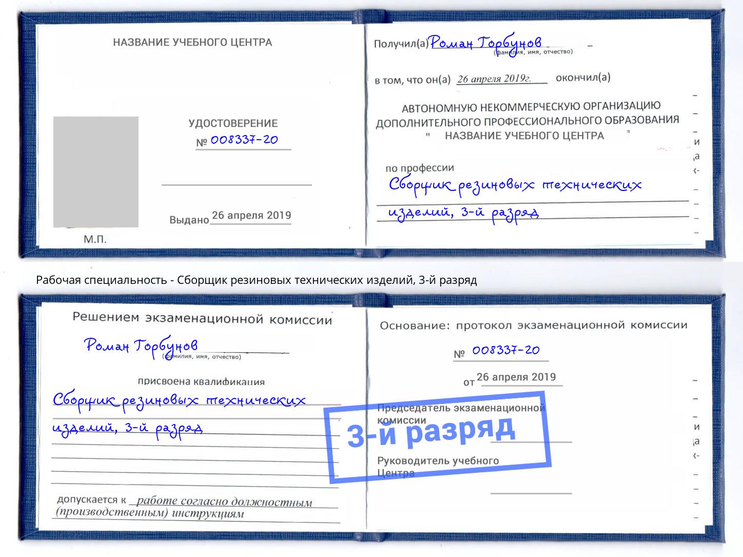 корочка 3-й разряд Сборщик резиновых технических изделий Великий Новгород