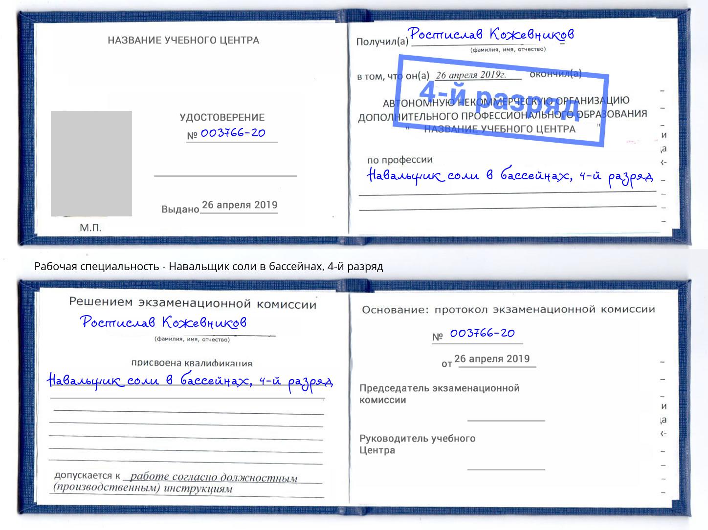 корочка 4-й разряд Навальщик соли в бассейнах Великий Новгород