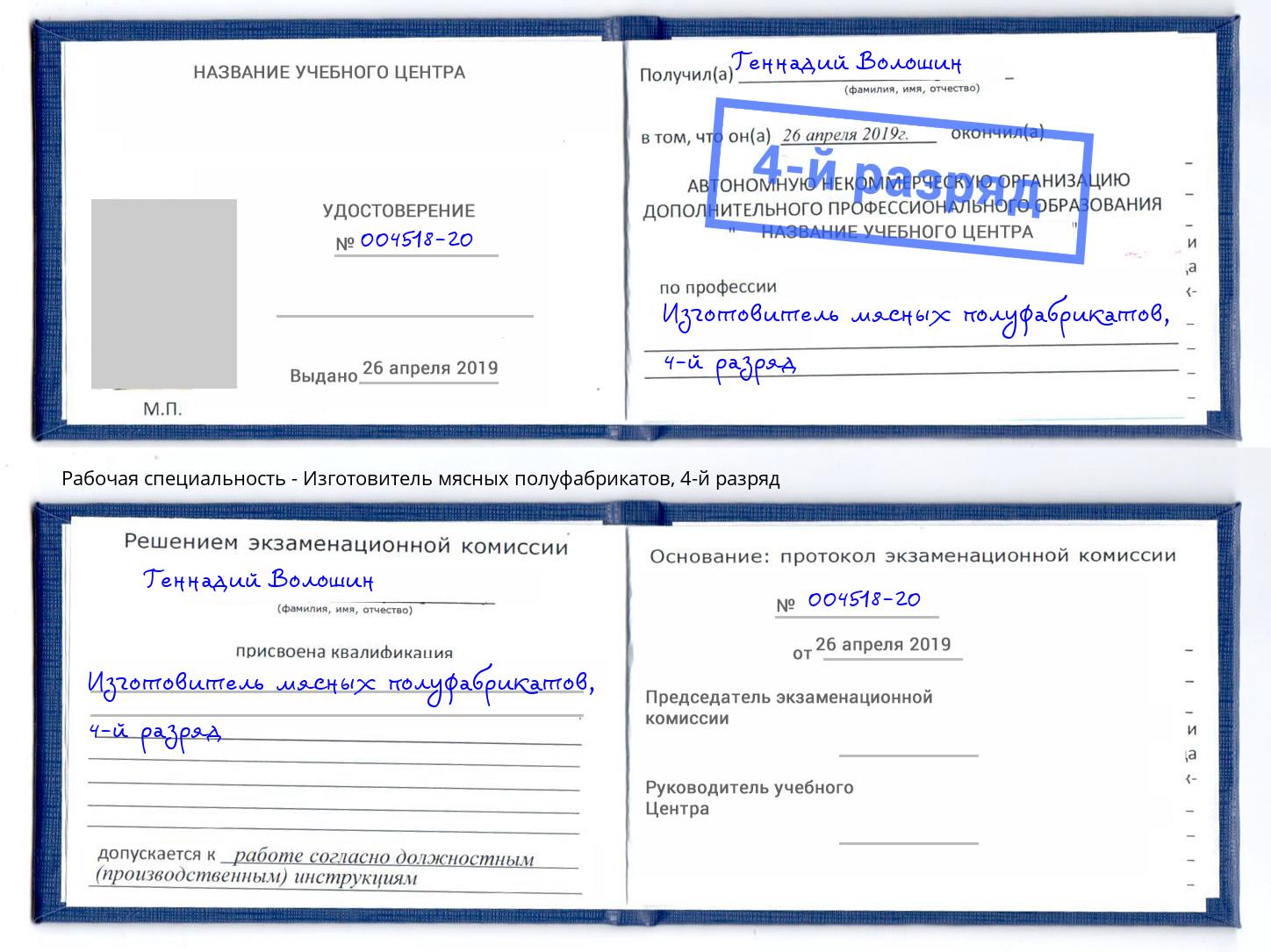 корочка 4-й разряд Изготовитель мясных полуфабрикатов Великий Новгород