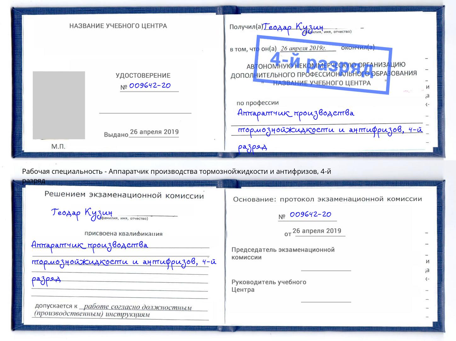 корочка 4-й разряд Аппаратчик производства тормознойжидкости и антифризов Великий Новгород