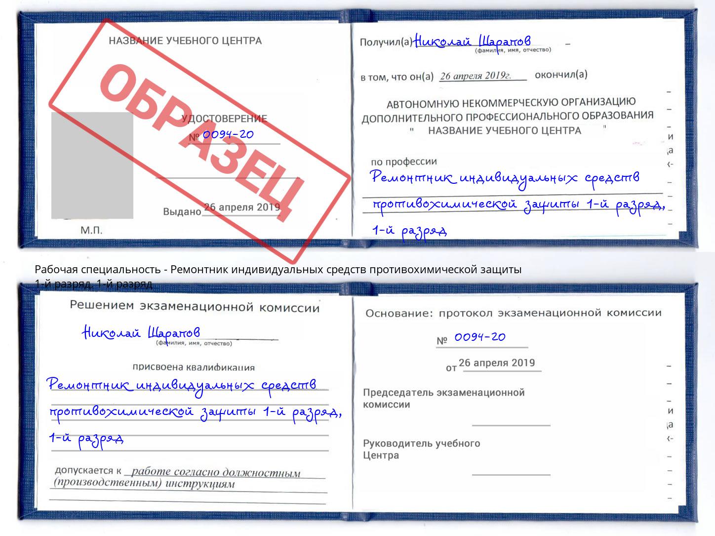 корочка 1-й разряд Ремонтник индивидуальных средств противохимической защиты 1-й разряд Великий Новгород
