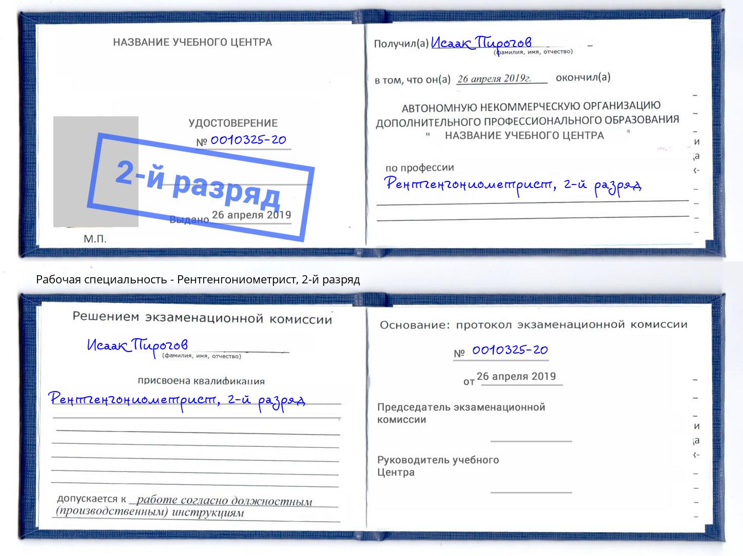 корочка 2-й разряд Рентгенгониометрист Великий Новгород