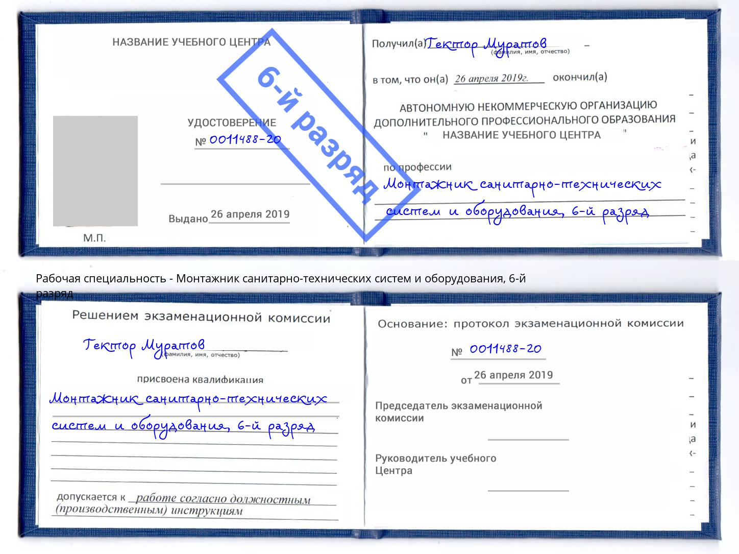 корочка 6-й разряд Монтажник санитарно-технических систем и оборудования Великий Новгород