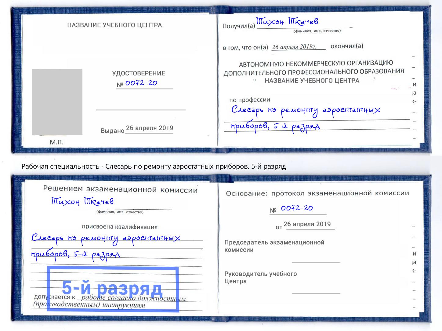 корочка 5-й разряд Слесарь по ремонту аэростатных приборов Великий Новгород