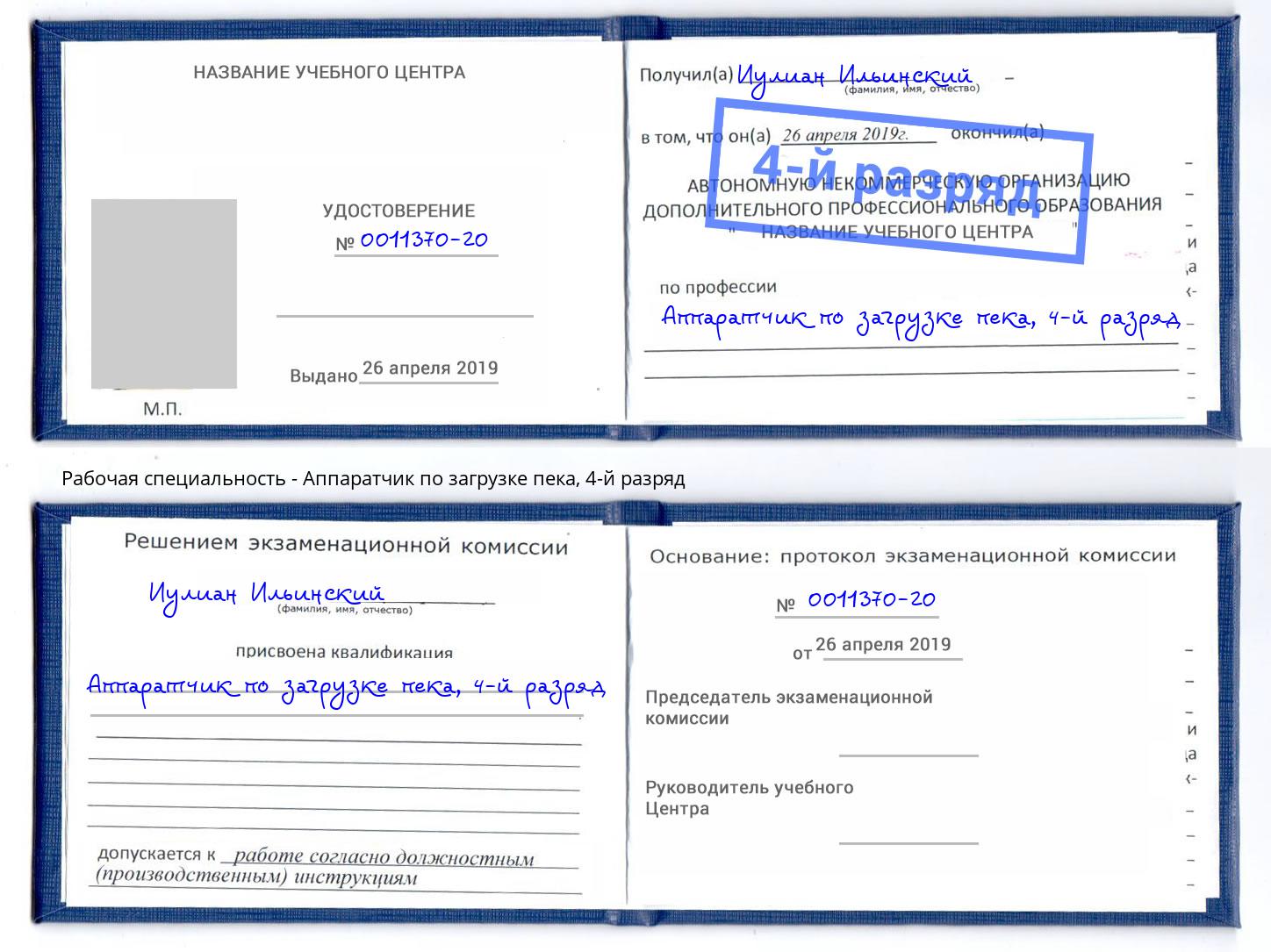 корочка 4-й разряд Аппаратчик по загрузке пека Великий Новгород